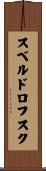 スベルドロフスク Scroll
