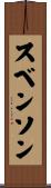 スベンソン Scroll