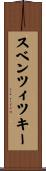 スベンツィツキー Scroll