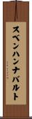 スベンハンナバルト Scroll