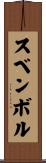 スベンボル Scroll