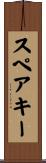 スペアキー Scroll
