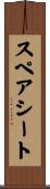 スペアシート Scroll