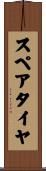 スペア・タイヤ Scroll