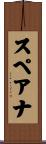スペアナ Scroll
