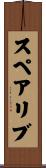 スペア・リブ Scroll