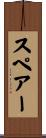 スペアー Scroll