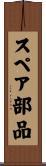 スペア部品 Scroll