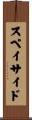 スペイサイド Scroll