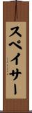 スペイサー Scroll