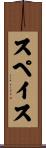 スペイス Scroll