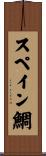 スペイン鯛 Scroll