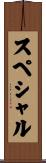 スペシャル Scroll