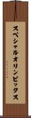 スペシャルオリンピックス Scroll