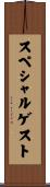 スペシャル・ゲスト Scroll