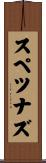 スペツナズ Scroll
