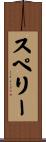 スペリー Scroll
