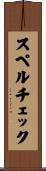 スペルチェック Scroll