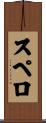 スペロ Scroll