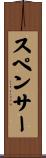 スペンサー Scroll