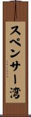スペンサー湾 Scroll