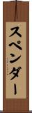 スペンダー Scroll