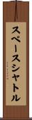 スペース・シャトル Scroll