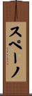 スペーノ Scroll