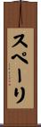 スペーリ Scroll