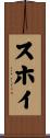 スホイ Scroll