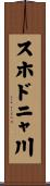 スホドニャ川 Scroll