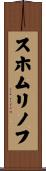 スホムリノフ Scroll