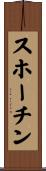 スホーチン Scroll