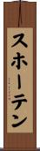 スホーテン Scroll