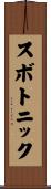 スボトニック Scroll
