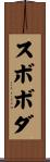 スボボダ Scroll