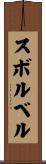 スボルベル Scroll