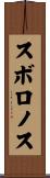 スボロノス Scroll