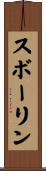 スボーリン Scroll