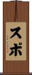 スポ Scroll
