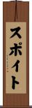 スポイト Scroll