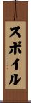 スポイル Scroll