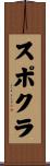 スポクラ Scroll