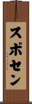 スポセン Scroll