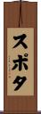 スポタ Scroll