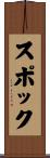 スポック Scroll