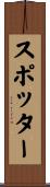 スポッター Scroll
