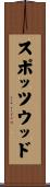 スポッツウッド Scroll