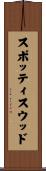 スポッティスウッド Scroll