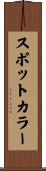 スポットカラー Scroll